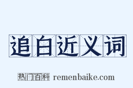追白近义词是什么意思的图片